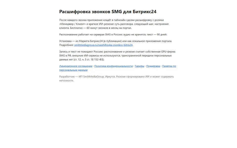 Расшифровка звонков для Битрикс24 — первый экран демо