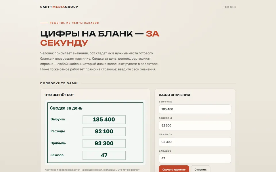 Цифры на бланк — бот заполняет шаблон — первый экран демо