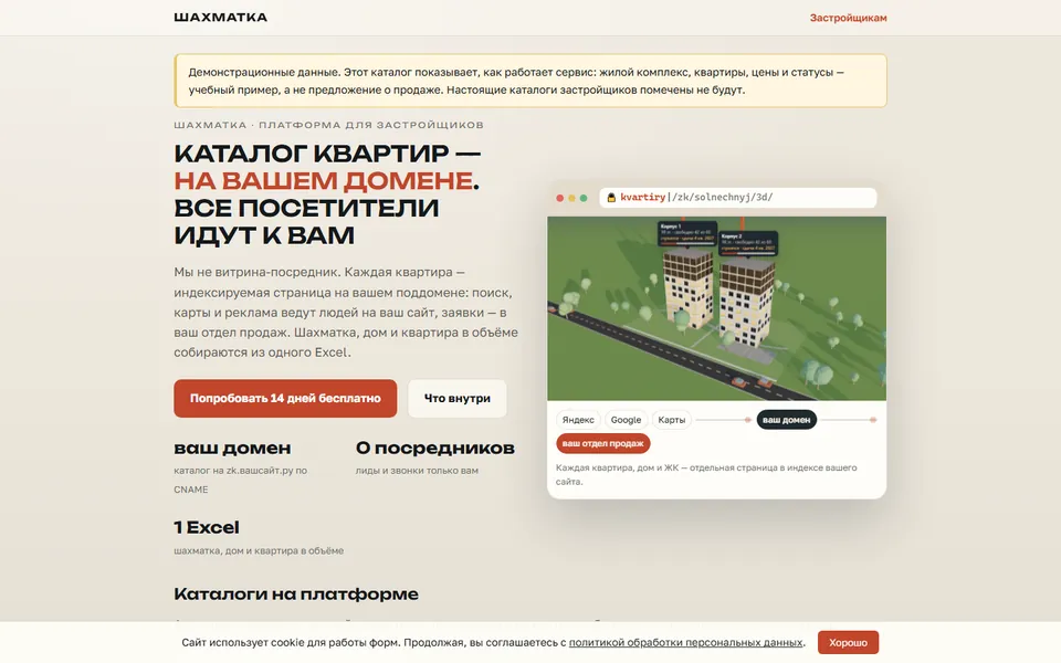 Шахматка квартир для застройщика — первый экран демо
