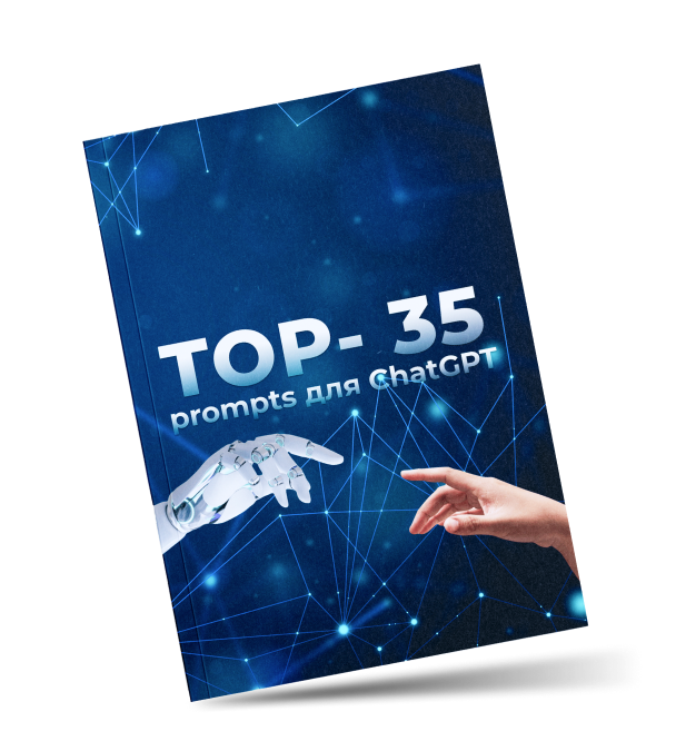 Моя книга 35+ подсказок для ChatGPT